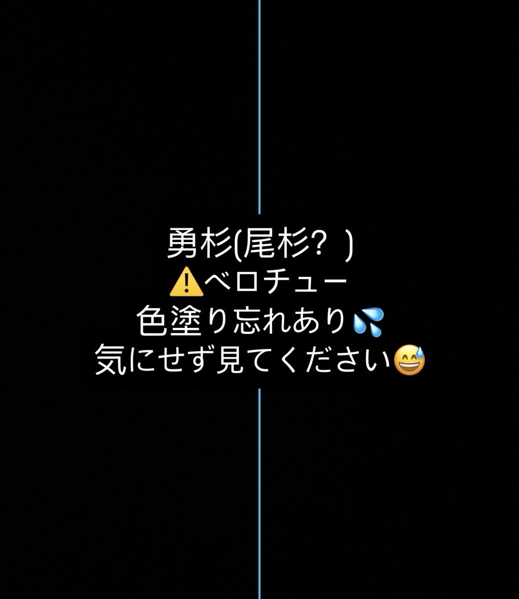 papacocomaru's tweet photo. 前言ってた勇杉です！！遅くなってすいません💦色の塗り忘れは気にせず読んでください！！ https://t.co/NKrYJBRwPJ