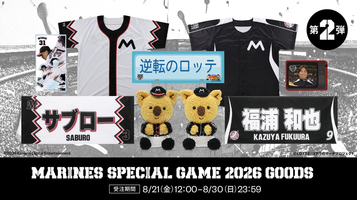 chibalotte's tweet photo. ／
MARINES SPECIAL GAME 2026 第2弾
受注販売は明日終了！
＼

当日着用するユニホームデザインのグッズや、OB選手の現役時代の写真を使用したグッズ、パワフルプロ野球とのコラボグッズを展開中！
※一部商品は後日店頭で販売する可能性があります

▼https://t.co/C67V5YpPUW
#chibalotte https://t.co/XBUNWI4NiO