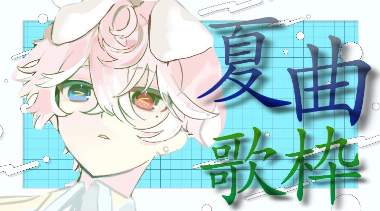 mgmgrtrt's tweet photo. 【夏曲歌枠】
夏曲限定！！暑い夏も最神の歌で涼しくしちゃおう

https://t.co/2xjYpbX6hZ https://t.co/zwx5MFbiSV