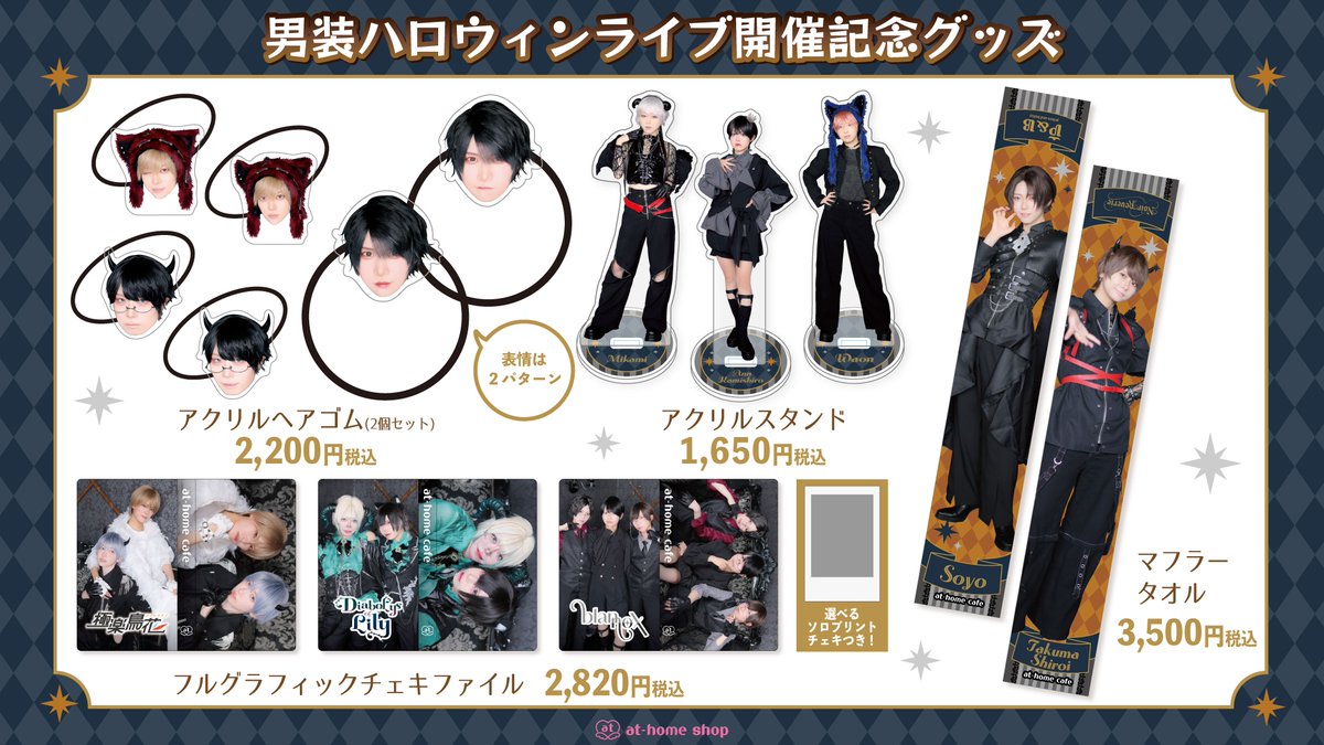 athome_cafe's tweet photo. ✨新商品情報✨
10月31日(土)AKIBAカルチャーズ劇場にて開催される「男装ハロウィンライブ」 の開催を記念して、スペシャルなグッズが販売になります✨
詳しくはこちら🎤→https://t.co/a2RdONw0Qs https://t.co/qGY88QIGFN