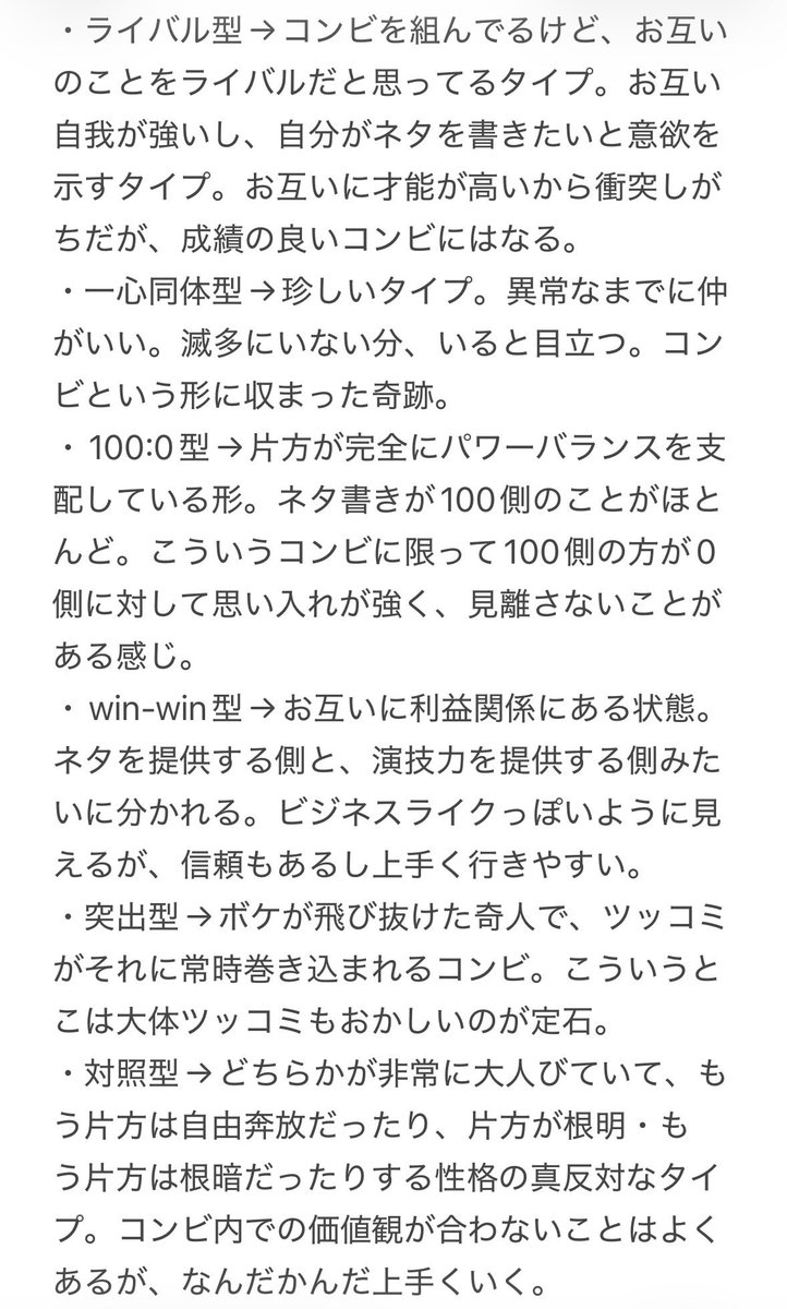 lovefunnymoment's tweet photo. コンビ関係って複雑だよな…と思った結果の産物（あまりに個人観）
コンビ関係型（個人的）分類一覧
大体のコンビ関係はこの型をいくつか組み合わせて表現できるんじゃないかと思ったりする
ただそれでも入り組んでいる https://t.co/4wynpnEqsr