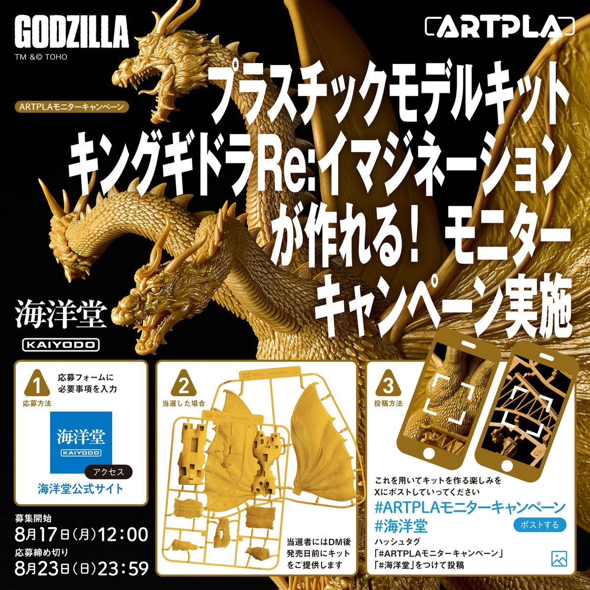 kaiyodo_PR's tweet photo. 【お知らせ】

「プラスチックモデルキット キングギドラ Re:イマジネーションが作れる！モニターキャンペーン」にご応募いただきました皆様ありがとうございました‼ 

さきほど、ご当選者様にDMを送信させていただきましたのでご確認いただけますと幸いです。

＃ゴジラ #ARTPLA https://t.co/uoytdfb8fI