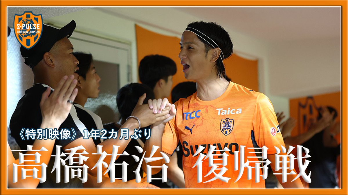 spulse_official's tweet photo. ▶︎ 🎥｜特別映像🔸🔸
✅️#高橋祐治 選手 1年2カ月ぶり復帰戦
動画はコチラ
🔗https://t.co/8BfqSERtGc

長いリハビリを経て、アイスタのピッチに帰ってきた高橋祐治選手。昨日の試合を中心とした特別映像をお届けします🎥

#待ってたぞ祐治 #spulse #ONEFAMILY https://t.co/O3mTXCWdEc