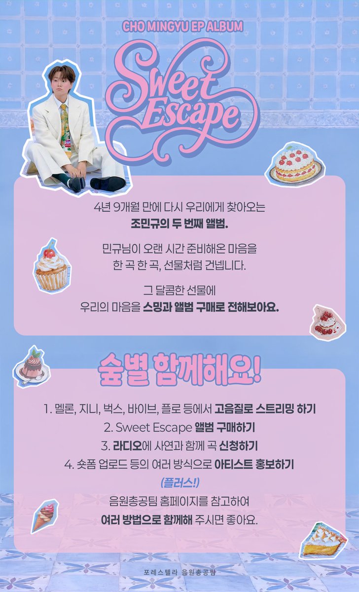 Fore_Stream's tweet photo. 🧁 민규의 Sweet Escape 티파티에 함께해 주세요

🍰 음원총공팀 홈페이지
https://t.co/z4bOWnUa0u

🍰 방법을 잘 모르겠다면? 문의방으로 오세요!
https://t.co/blQFowtxpW https://t.co/r7MZGddbHi