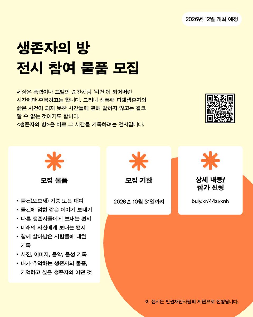 survivorsroom's tweet photo. 2026년 12월, <생존자의 방> 전시가 열립니다.
우리는 생존자의 방을 구���하는 물건과 기억, 이야기를 찾아 모으려고 합니다. 당신이 살아남는 동안 곁에 있었던 어떤 흔적도 <생존자의 방>에 놓일 수 있습니다.

*전시 물품 참여 신청폼: https://t.co/DhyiDNLZ5e https://t.co/yqDYu9jB3u