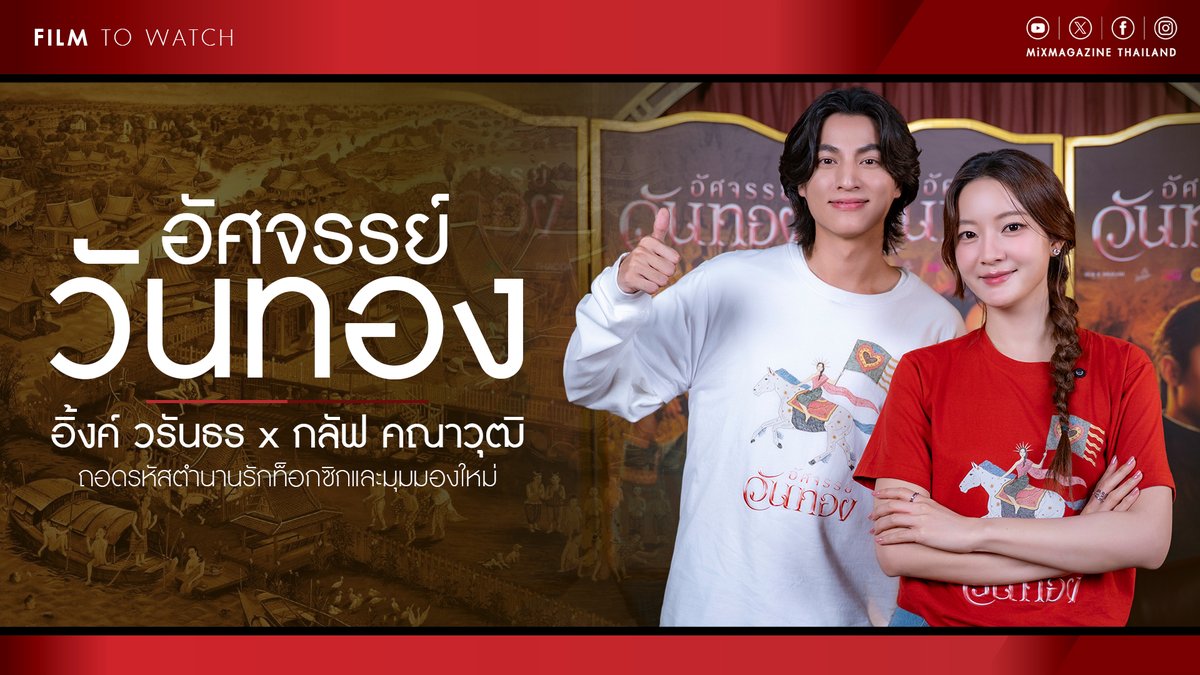 mixmagazinethai's tweet photo. สัมภาษณ์ “อิ้งค์ วรันธร” และ “กลัฟ คณาวุฒิ” ถอดรหัสตำนานรักท็อกซิกที่ตีความใหม่ใน “อัศจรรย์วันทอง”

รับชมบทสัมภาษณ์ : https://t.co/lVRdnaYKLU

MiX Magazine ขอพาทุกคนร่วมเจาะลึกเบื้องหลังการพลิกโฉมวรรณคดีขุนช้างขุนแผนครั้งประวัติศาสตร์ ผ่านบทสัมภาษณ์พิเศษของ “อิ้งค์ วรันธร เปานิล” และ “กลัฟ คณาวุฒิ ไตรพิพัฒนพงษ์” สองนักแสดงนำจาก “อัศจรรย์วันทอง” ภาพยนตร์พีเรียด-แฟนตาซีฟอร์มยักษ์เรื่องแรกจากค่าย Black Dragon Entertainment ผลงานการกำกับของ “มุก ปิยะกานต์ บุตรประเสริฐ” (Long Live Love!) ผนึกกำลังกับโปรดิวเซอร์มือทองระดับโลก “จูเลี่ยน จอง” (Snowpiercer, The Host)

พร้อมฟังเรื่องราวเบื้องหลัง เมื่อ “พิมพ์มาดา” หญิงสาวยุคปัจจุบันต้องหลุดเข้าไปเปลี่ยนชะตากรรมของ “วันทอง” ตั้งแต่การแก้เกมจับ “ขุนช้าง” กินอาหารคลีนจนสลัดภาพจำเดิม การรู้เท่าทันมนต์ของ “ขุนแผน” ไปจนถึงการตั้งคำถามต่อความสัมพันธ์สามเส้าสุดท็อกซิกที่เริ่มจากคำว่า “เพื่อน”

เตรียมรีไรต์ตำนานรักสองใจ เปิดมหากาพย์รักครั้งใหม่ นับถอยหลังสู่การผจญภัยสุดอัศจรรย์แห่งปี 3 กันยายนนี้ ในโรงภาพยนตร์

#อัศจรรย์วันทอง #InTheNameOfLove
#อิ้งค์วรันธร #InkWaruntorn 
#กลัฟคณาวุฒิ #GulfKanawut
#BlackDragonEntertainment
#MiXMAGAZINE #mixmagazinethailand