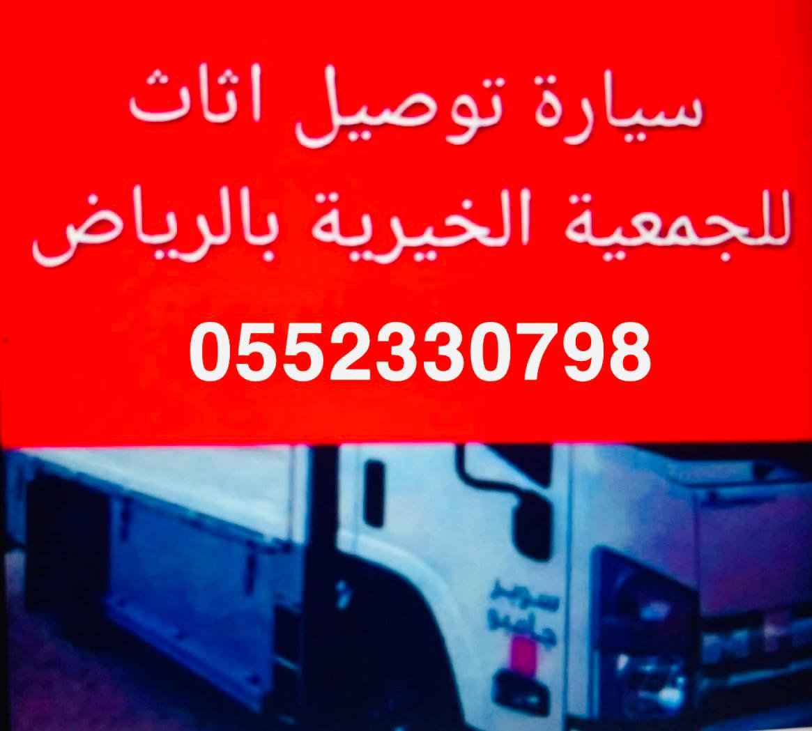 lyblbsyr2's tweet photo. دينا نقل اثاث الى جمعية خيرية بالرياض 0َ552330798
ياخذون اثاث مستعمل بالرياض نقل اثاث الى جمعية خيرية شمال الرياض نقل اثاث الى جمعية خيرية شرق الرياض نقل اثاث الى جمعية خيرية غرب الرياض لكل الباحثين عن الجمعية الخيرية بالرياض جمعيات خيرية تاخذ اثاث ملابس بالرياض اطلب
#يوم_الخميس https://t.co/E4S0br0yNV