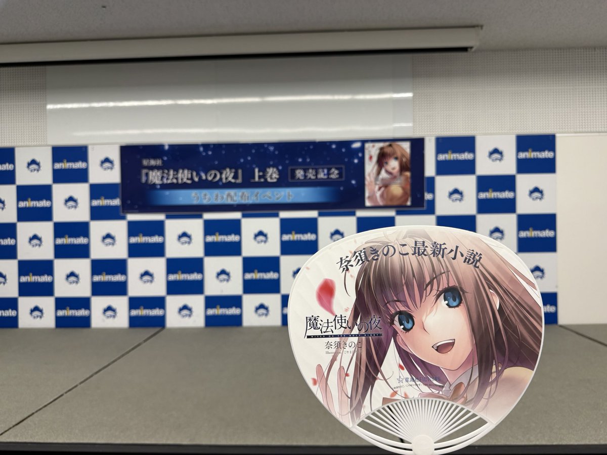 gucchi0718's tweet photo. うおお！池袋アニメイトでまほよ買ってまほよのうちわもろたで！時間作って年内には読みたい…！ https://t.co/spNEOAMTP1