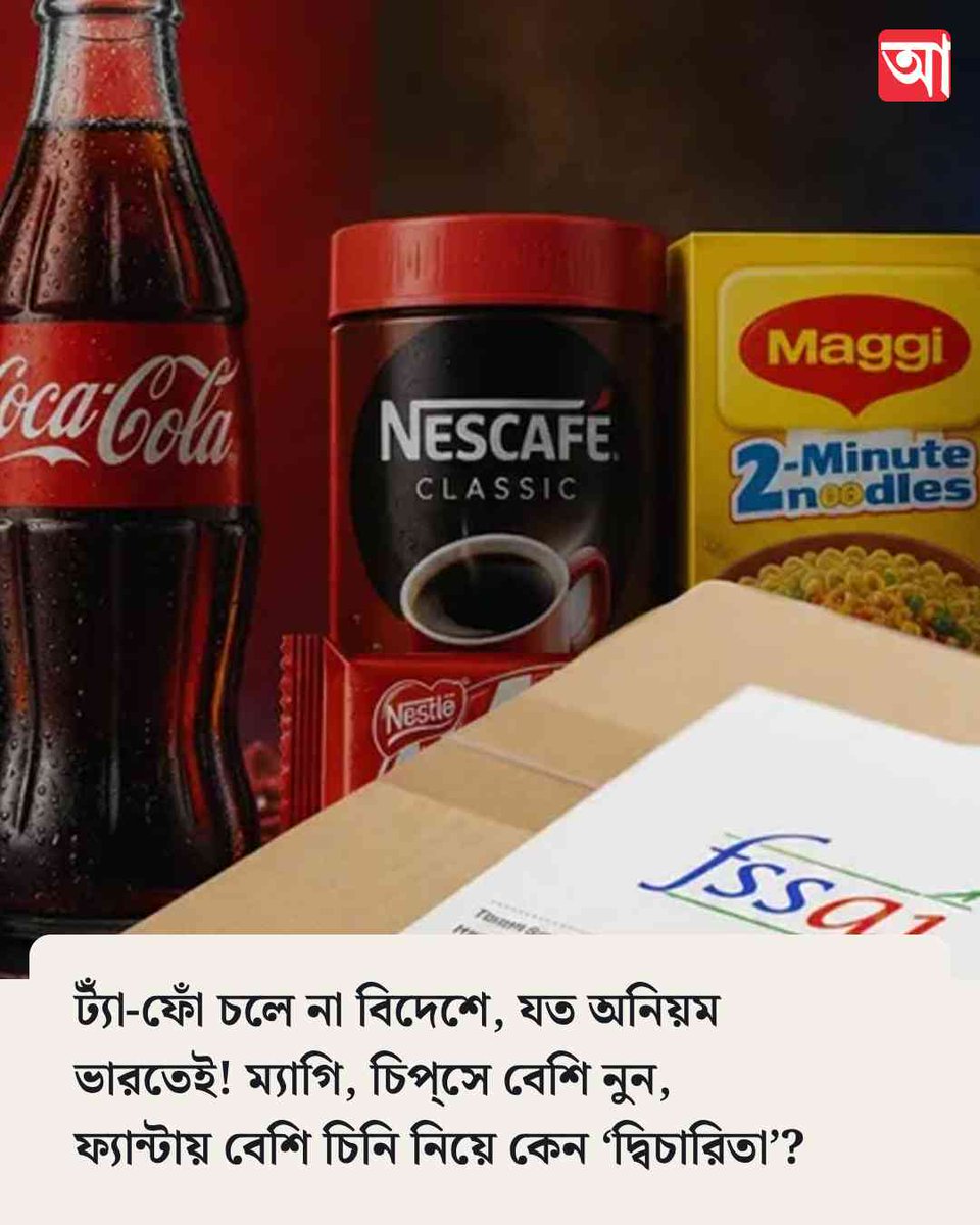 MyAnandaBazar's tweet photo. এ দেশে নিম্ন মানের খাবার বিক্রি করছে বিদেশের জনপ্রিয় খাদ্যসংস্থাগুলি!
সবিস্তার👉 https://t.co/iYZ3XdVmxj
#PackagedFood #labelling #foodcompany #FSSAI #foodsafety #maggi #fanta #chips https://t.co/gEyqcpSgig