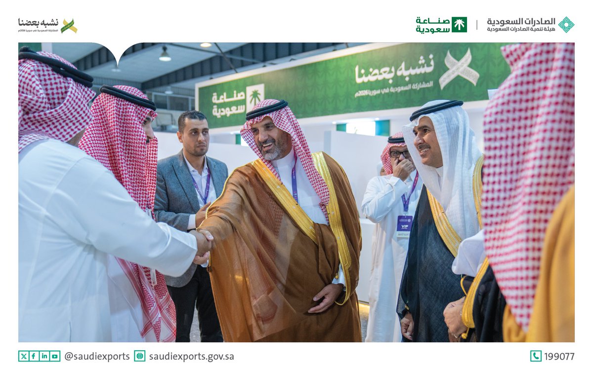 SaudiExports's tweet photo. انطلقت أعمال الدورة الـ63 من معرض دمشق الدولي، برعاية فخامة السيد أحمد الشرع، رئيس الجمهورية العربية السورية، وبحضور عدد من المسؤولين وممثلي قطاع الأعمال.

وشهد الافتتاح تدشين الجناح السعودي المشارك تحت شعار #نشبه_بعضنا، بحضور سعادة الرئيس التنفيذي لـ #الصادرات_السعودية م. بدر الحربش، ونائب رئيس مجلس الأعمال السعودي السوري أ. فهد الثنيان، حيث يبرز الجناح منتجات وخدمات الشركات الوطنية، بما يسهم في تعزيز الروابط التجارية وتوسيع حضور المنتجات والخدمات السعودية في السوق السورية.