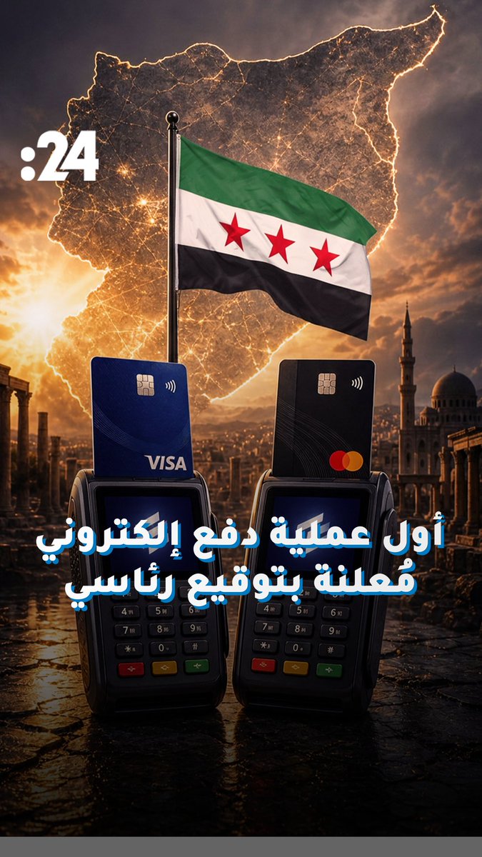 الشرع يجري عملية دفع ببطاقة "فيزا" غداة رفع العقوبات عن سوريا 