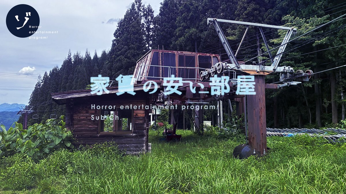 ChZozozo's tweet photo. 【配信中！】家賃の安い部屋 #372「味の違い」本日も恐怖のお便りが届いております。 #ゾゾゾ #家賃の安い部屋 #心霊写真 #怖い話

▶️【心霊写真】廃リフト
https://t.co/wTYEZtdeY2 https://t.co/dUzXPyqaTu