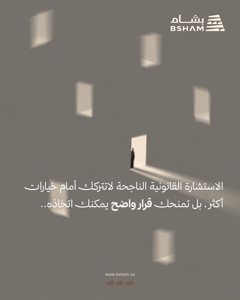 bsham_sa's tweet photo. يمكنك تعويض خسارةٍ مالية  
ويمكنك بناء مشروعٍ جديد
ويمكنك البدء من جديد بعد التعثر
لكن...🔴
بعض الأخطاء القانونية
لا تمنحك فرصةً ثانية
لهذا...
استشارةٌ واحدة في الوقت المناسب، قد توفر عليك
سنواتٍ من النزاعات
ومبالغَ طائلة 💰
وحقوقًا يصعب استعادتها،  لذلك لا تنتظر دائمًا حتى تظهر المشكلة لتسأل، بعض الأسئلة قيمتها في توقيتها.✨️⚖️

#المحاماة  #استشارات