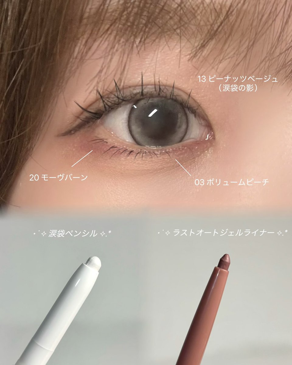 arineluv_v's tweet photo. #PR

🖤BBIA （@bbia_japan）

#涙袋ペンシル（01-07）
BBIA × 韓国のメイクアップアーティストで完成した涙袋製造ペンシル⟡.*
するする描けて、涙袋に自然なぷっくり感を演出🥺✨全7色もあるからメイクや好みに合わせて使える！

#ラストオートジェルアイライナー （11,13,20）
涙袋や陰影、粘膜ラインにリップライナーまで使える万能品！軽く描けてピタッと密着！落ちにくいのが◎
なんとアイライナーの逆側にシャープナーが内蔵されてて、細やかなラインがいつでも描けちゃう！
わたしは特に20 モーヴバーンが好きで、下まぶたの3角ゾーン埋めるのに良すぎた⟡.*

9月のQoo10メガ割でお得に買えるから絶対チェックしてね🛒💨

#BBIA #ピアー