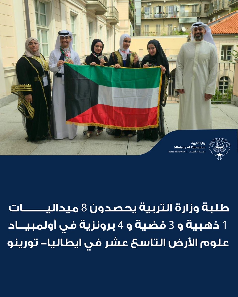 MOEKUWAIT's tweet photo. • فريق طلبة دولة الكويت يحقق إنجازاً علمياً متميزاً في أولمبياد تورينو

• وزارة التربية تحصد 8 ميداليات في أولمبياد علوم الأرض الدولي التاسع عشر

- حصيلة جوائز مشرفة بواقع ميدالية ذهبية و3 فضيات و4 برونزيات 

• غالية العنزي تحصد ذهبية وبرونزية في منافسات الأولمبياد الدولي

• طلال المطيري يحقق فضية وبرونزيتين في أولمبياد علوم الأرض الدولي

• كوثر القطان تحصد ميداليتين فضيتين في المحفل العلمي الدولي

• نرجس سبتي تضيف ميدالية برونزية إلى حصيلة الكويت في الأولمبياد

• وزارة التربية تهنئ الطلبة وتثمن جهودهم في تحقيق الإنجاز الدولي

• الوزارة تثمن جهود إعداد الفريق ودعم الطلبة خلال مراحل الاستعداد والمشاركة

حققت دولة الكويت، ممثلة في وزارة التربية، إنجازاً علمياً متميزاً في فعاليات الأولمبياد الدولي التاسع عشر للجيولوجيا (علوم الأرض) ، ��لذي أقيم في مدينة تورينو بالجمهورية الإيطالية، بمشاركة 42 دولة من مختلف أنحاء العالم و166 طالبا، كانت دولة الكويت من بينها، باعتبارها الدولة العربية الوحيدة المشاركة في هذا المحفل العلمي الدولي.

https://t.co/4hLMREznme

#وزارة_التربية