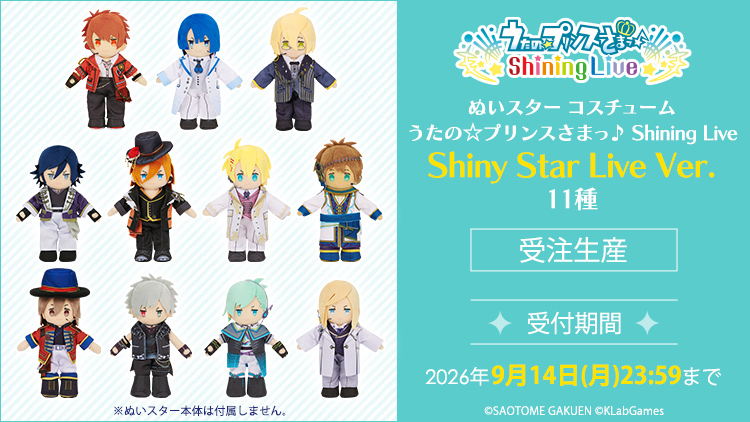 ShiningLiveInfo's tweet photo. 【GOODS】#シャニライ 衣装の「ぬいスターコスチューム」発売が決定！
・Shiny Star Live Ver. 11種🎶
・Birthday on Stage Ver. 11種🎂

🌟受注期間：2026年8月28日（金）12:00から9月14日（月）23:59まで
🌟お届け時期：2027年2月下旬から3月上旬にかけて
https://t.co/wk1t38Ho9y