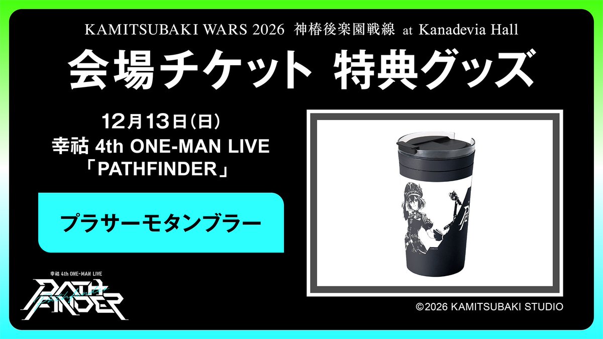 kamitsubaki_jp's tweet photo. #神椿後楽園戦線2026
理芽・春猿火・幸祜 ワンマンライブ
会場チケット情報
￣￣￣￣￣￣￣￣￣￣￣￣￣￣￣￣￣
12.11 Fri. / 12.12 Sat. / 12.13 Sun.
Kanadevia Hall

DAY-1 理芽 4th ONE-MAN LIVE「NEUROMANCE Ⅳ」
DAY-2 春猿火 4th ONE-MAN LIVE「UNITY - Our Resonance -」
DAY-3 幸祜 4th ONE-MAN LIVE「PATHFINDER」

本日21:00より会場チケット オフィシャル1次抽選先行の受付をスタートいたします。

■ オフィシャル1次抽選先行
受付期間：8月27日(木) 21:00 - 9月13日(日) 23:59
DAY-1：https://t.co/1RfPiW5H86
DAY-2：https://t.co/1gJibABI1L
DAY-3：https://t.co/1aoAgjgMNW
※受付開始後にページオープンとなります。

#理芽ニューロマ4
#春猿火UNITY
#幸祜PATHFINDER