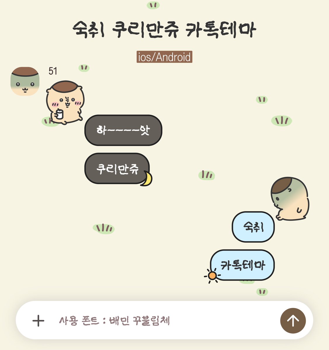 0live51's tweet photo. 🍶 숙취 쿠리만쥬 카카오톡 테마

🌰 ios/Android
🌰 https://t.co/qzIzZ7DxFt

치이카와 쿠리만쥬 카톡테마 입니다..
감사합니다... https://t.co/fmQwcny3AA