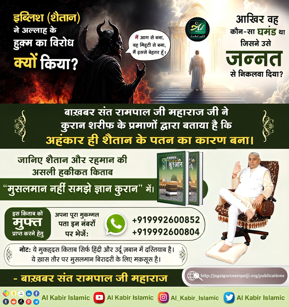 AlKabirIslamic's tweet photo. इब्लिश ने अल्लाह के हुक्म का विरोध क्यों किया?

#AlKabir_Islamic #SaintRampalJi #Quran #Musalman #Iman #Allah #Allah_hu_Akhbar #Haj #Mecca #Madina https://t.co/O2GD6Reg7o