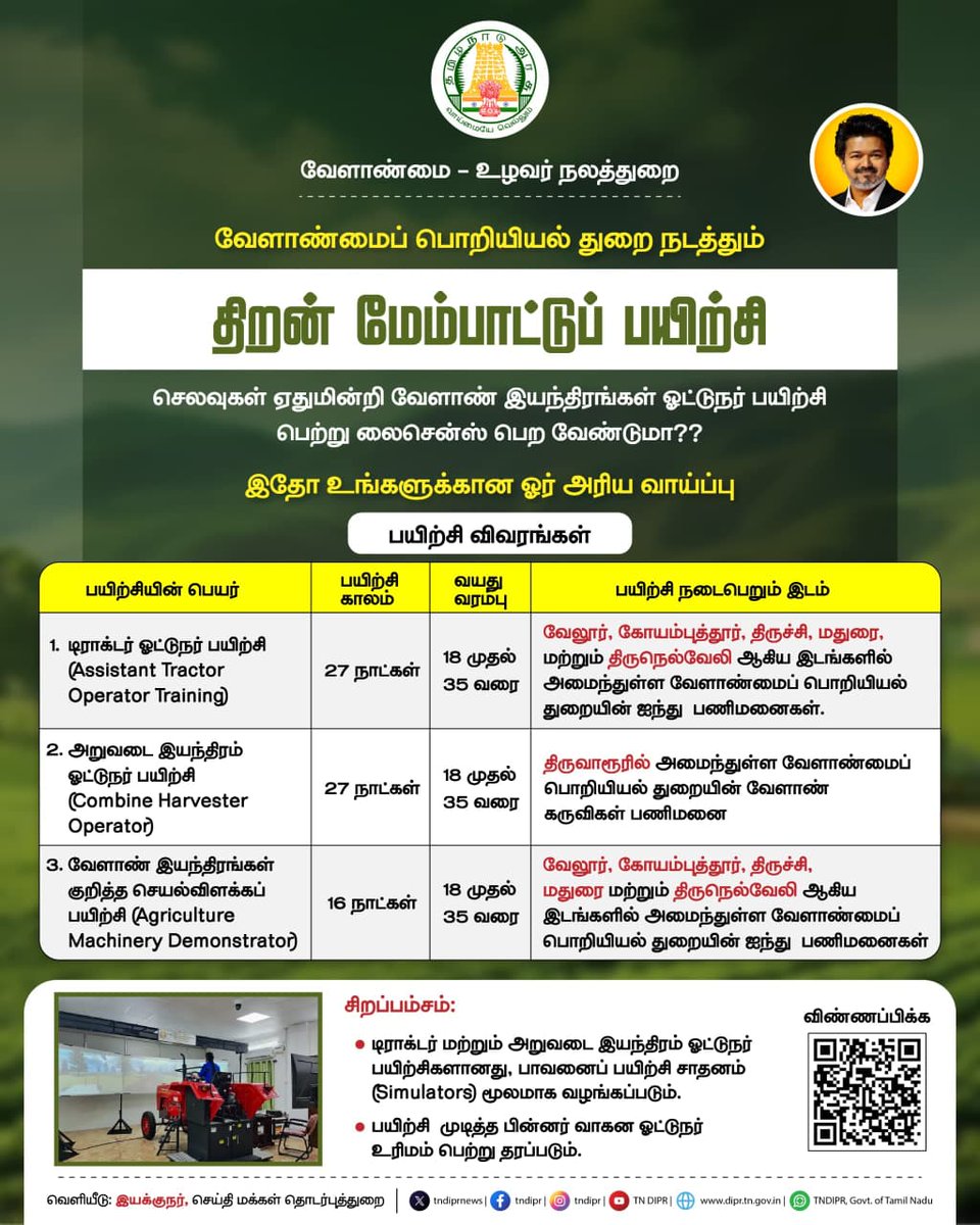 TNDIPRNEWS's tweet photo. வேளாண்-உழவர் நலத்துறை சார்பில் டிராக்டர் மற்றும் அறுவடை இயந்திரம் ஓட்டுநர் பயிற்சி.

@CMOTamilnadu @TVKVijayHQ @rajmohan @vinothravi11  @tn_agriengg 

#CMJosephVijay #TNOfficialUpdates #TVKGovernment #TamilNadu #TNGovt #CMForThePeople https://t.co/03Vvfky8HV