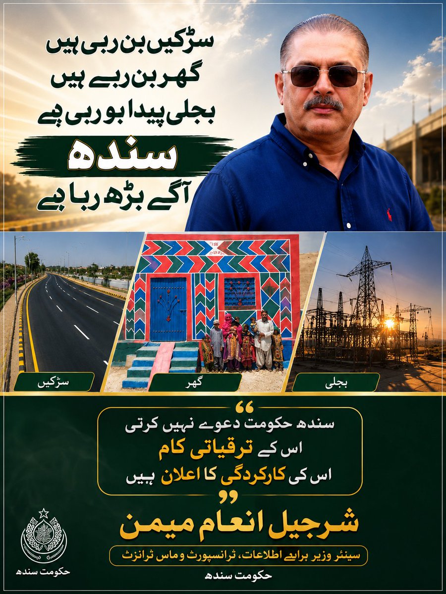 Mr_SIM786's tweet photo. سڑکیں بن رہی ہیں، گھر بن رہے ہیں، بجلی پیدا ہو رہی ہے، سندھ آگے بڑھ رہا ہے،

سندھ حکومت دعوے نہیں کرتی اس کے ترقیاتی کام اس کی کارکردگی کا اعلان  ہیں، شرجیل انعام میمن
@sharjeelinam https://t.co/W9nVEYKCv9