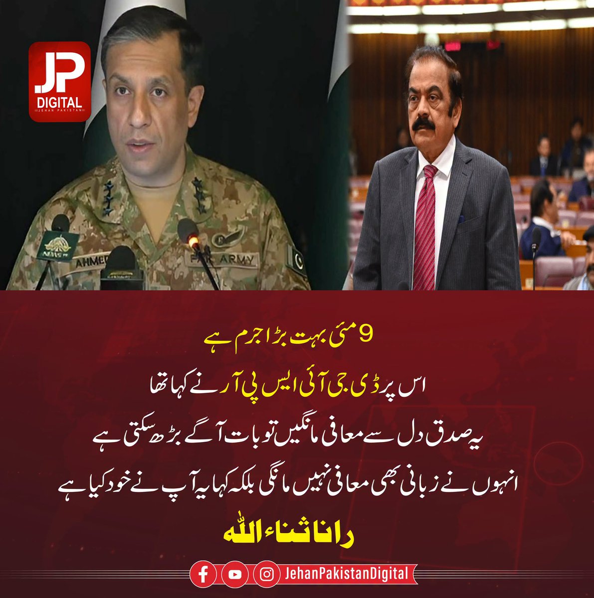 JPDigitalPak's tweet photo. #DGISPR #RanaSanaullahKhan #JPDigital #PTIofficial https://t.co/kBwDopI3S9