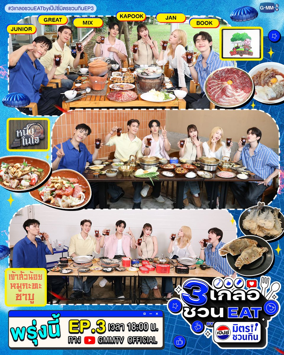 GMMTV's tweet photo. “จูเนียร์ แจน บุ๊ค” VS “เกรท มิกซ์ กระปุก” 3 เกลอ Original ปะทะ 3 เกลอ ฉบับ Ultra พร้อมมาท้าชิงตำแหน่งพิธีกร!! กับหมูกะทะ 3 ร้านเด็ด งานนี้บอกเลย ทั้งอิ่ม ทั้งฮา แล้วเจอกันใน “3 เกลอชวน EAT BY เป๊ปซี่มิตรชวนกิน” EP.3 ห้ามพลาดเด็ดขาด!!

พรุ่งนี้ 6 โมงเย็น ทาง YouTube: GMMTV

#3เกลอชวนEATbyเป๊ปซี่มิตรชวนกินEP3
#เป๊ปซี่มิตรชวนกิน
#ชวนเมื่อไหร่ก็อร่อยเต็มที่เป๊ปซี่เลย
#GMMTV
@kasibook @jnnrrs @Janhae @wixxiws @MisterGrtsp @KPloynira