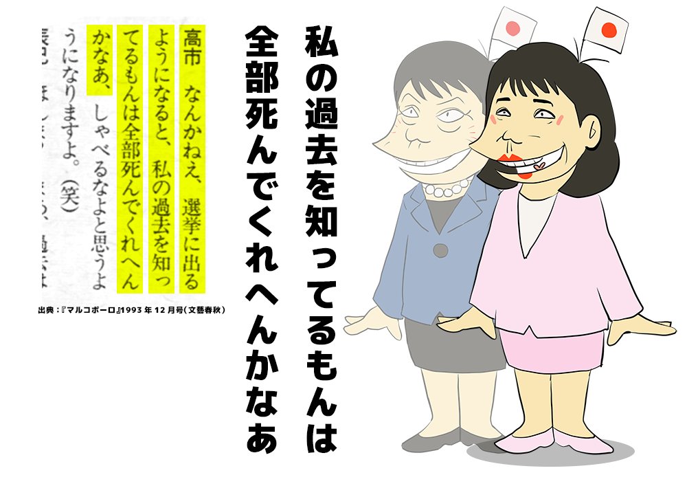 oyamada_maki_rj's tweet photo. 「『火の鳥』には「命は姿を変えながらつながっている」という輪廻の考え方が描かれていて、子供ながらに大きな影響を受けました。

そのせいか、大人になった今でもゴキブリを含めて虫を殺すことができません。」

上記は高市早苗さんの言葉ですが、虫は殺せなくとも人の死を願うことはできるようです。

適当なことばかり口にするなよ卑怯者。