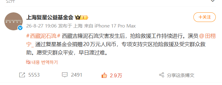 TianxuningKR's tweet photo. 上海复星公益基金会  Weibo Update

#티베트토석류# 티베트 지룽에서 토석류 재해가 발생한 이후 긴급 구조 및 복구 작업이 계속되고 있습니다. 배우 @전허녕_은 푸싱재단을 통해 20만 위안을 기부해 재해 지역의 긴급 구조 활동과 이재민 지원에 사용될 수 있도록 했습니다. 피해를 입은 모든 분들이 무사하시고, 하루빨리 어려움을 이겨내시길 바랍니다.

🔗https://t.co/FvjTWcXnlT

#TianXuning #田栩宁