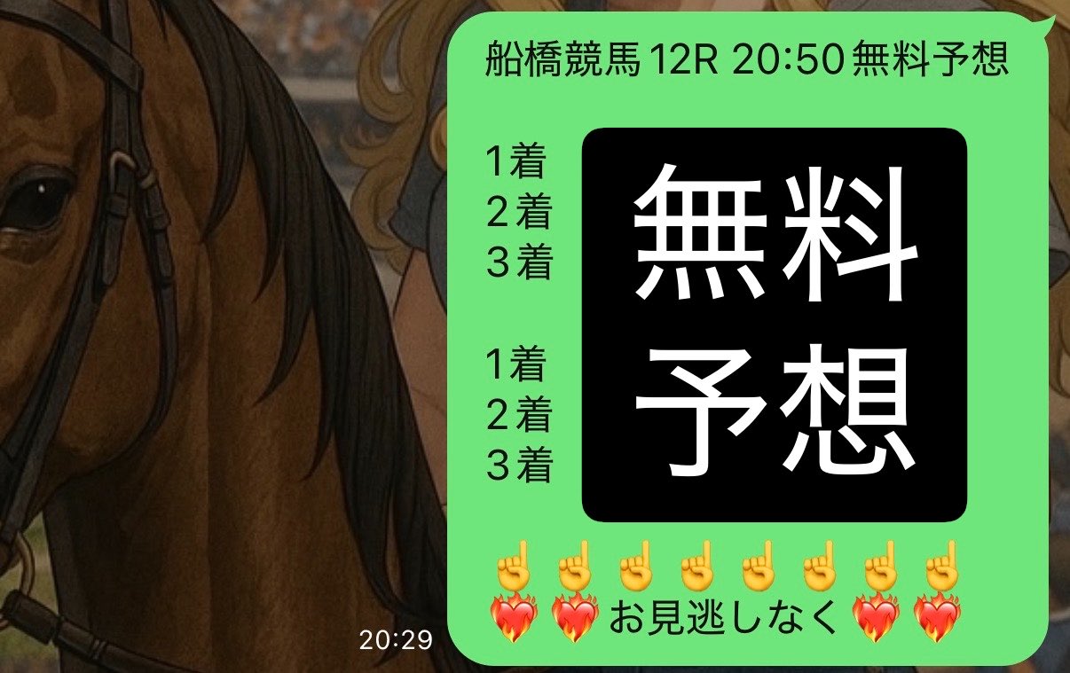 船橋 競馬 予想 無料