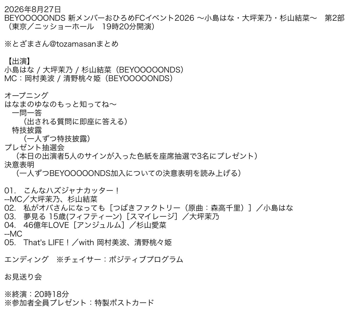 tozamasan's tweet photo. 2026年8月27日
BEYOOOOONDS 新メンバーおひろめFCイベント2026 ～小島はな・大坪茉乃・杉山結菜～　第2部　セットリスト
（東京／ニッショーホール　19時20分開演） https://t.co/3tAOxhXW7s