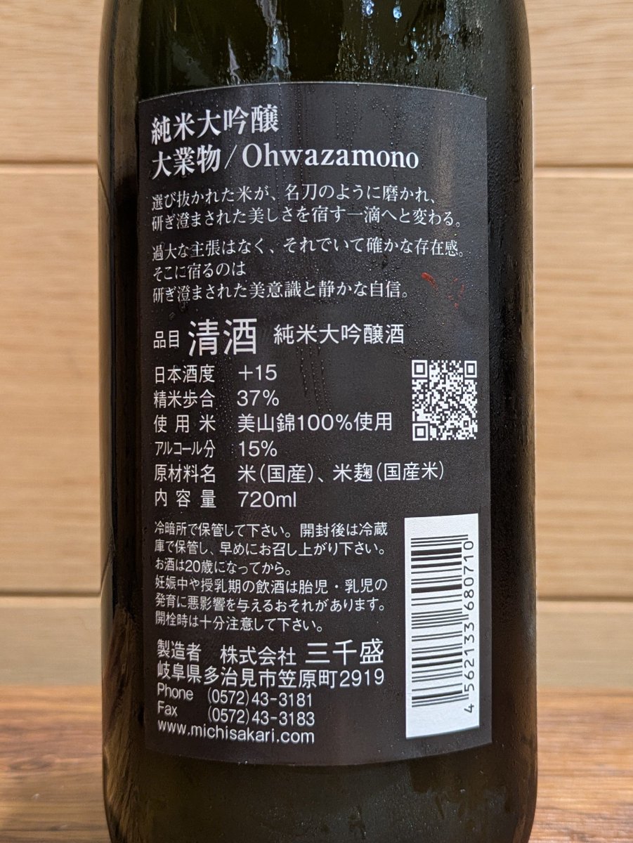 ponsyu_diary's tweet photo. #日本酒 #三千盛 #大業物 純米大吟醸 (美山錦 37%) 岐阜県多治見市
【香り】緑色の柑橘系やハーブのような香り。吟醸香は少ない。
【味わい】三千盛は基本的にどれも超辛くキレキレだが、これは日本酒度+15で超辛口ながらも緻密さがある。
それでも自分には辛すぎる。 https://t.co/D6QxlrPWa3