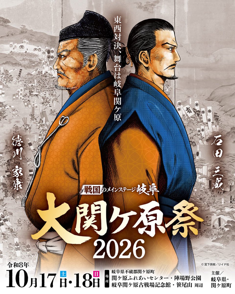 zibumitunari's tweet photo. 【告知】
大関ケ原祭2026が、10月17日(土)、18日(日)に開催決定！！！！🎉🎉🎉🎉🎉
初日には、パネルディスカッション「織田・豊臣から関ヶ原　ー秀吉・秀長兄弟の時代を読み解くー」があります。

織田研究者・金子拓先生、豊臣研究者・矢部健太郎先生、そして古戦場記念館館長・小和田哲男先生という最強すぎる布陣ッ……！！！！

まさかの儂が進行役を仰せつかりました。
緊張せぬよう干し柿たくさん食べて頑張ります
【申込URL】
https://t.co/W8qjQWelzS

他にも豪華イベント盛り沢山…！我らのトーク終了後には、怜生殿のトークもあるみたいで嬉しすぎる………！！！！！

二日間、西軍勝利を掲げて全力で楽しもう！！！