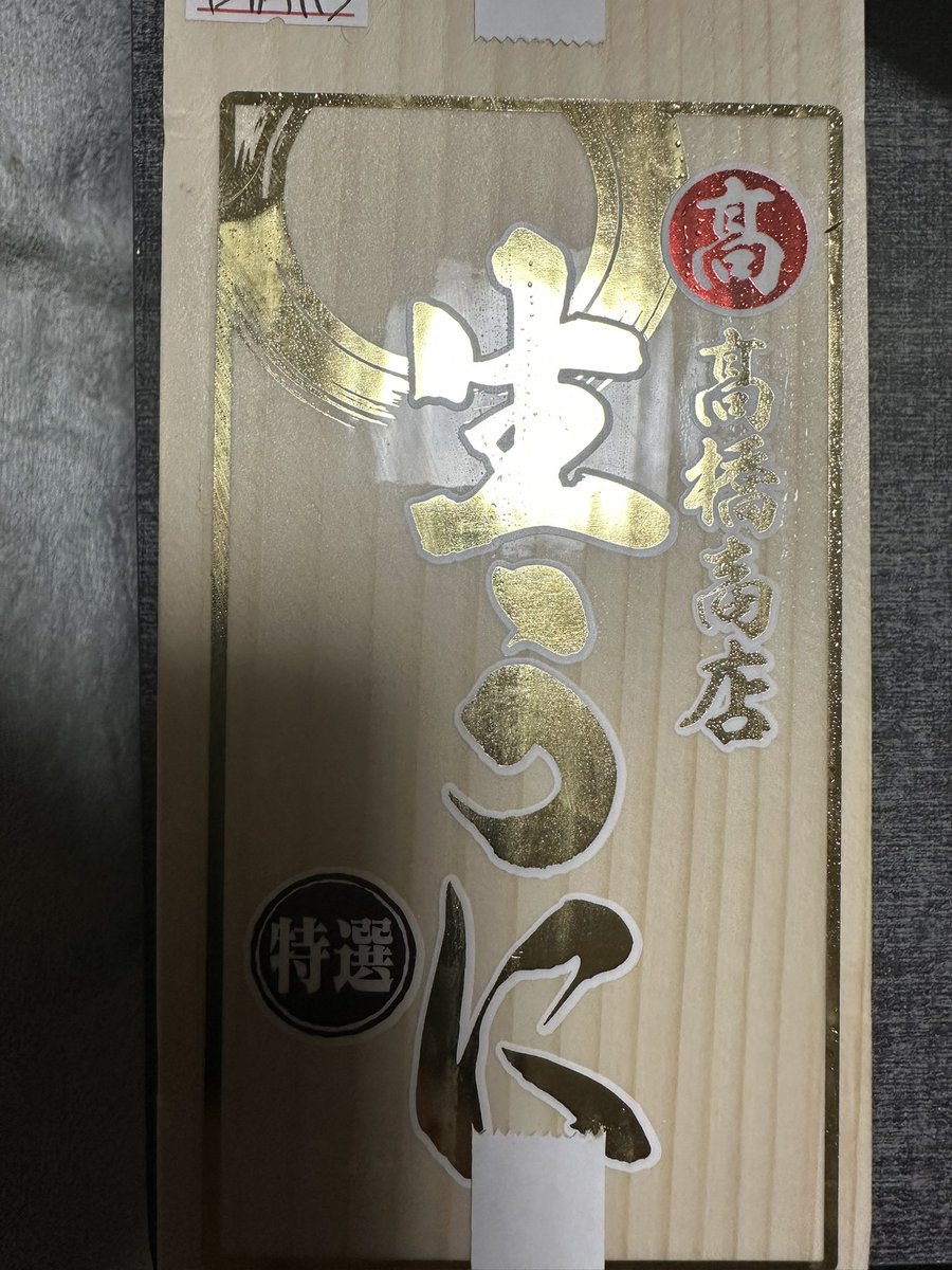 hase01234's tweet photo. お土産のウニ https://t.co/GPhhsBaiQr
