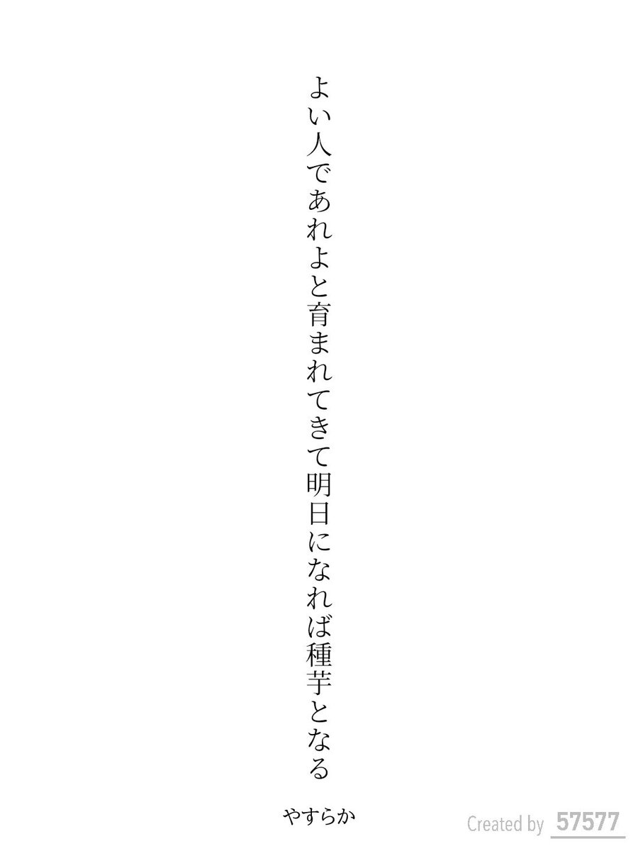 wRit_8e's tweet photo. よい人であれよと育まれてきて明日になれば種芋となる / やすらか

アプリ日替わりお題『芋』
https://t.co/TmW1wbtdHp
#短歌 #tanka #短歌アプリ57577 https://t.co/8UOMSmXHsJ