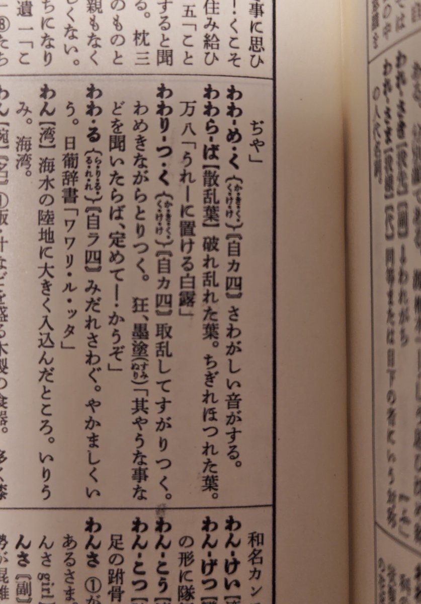 yunaooo34's tweet photo. 「わわらば」の変遷。語義未詳になってるのが第7版 https://t.co/8quYgp7kVk