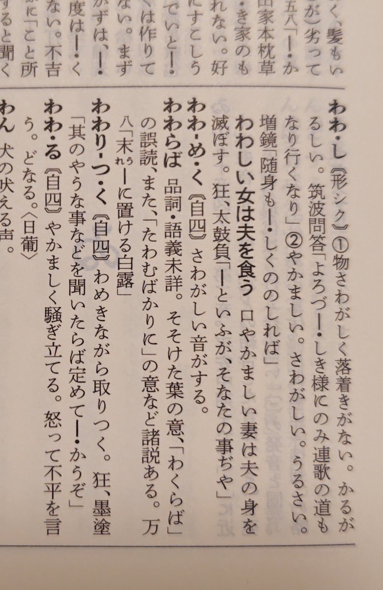 yunaooo34's tweet photo. 「わわらば」の変遷。語義未詳になってるのが第7版 https://t.co/8quYgp7kVk