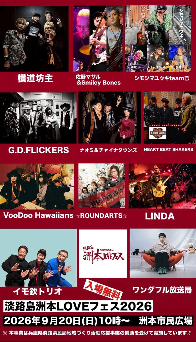 Sakuratomohiko's tweet photo. 今年もやってきました！！！
LOVEフェス2026

皆んな
淡路島に集まれ♬
めちゃんこ熱く楽しいから
ワチャワチャ楽しもうなー

よろしくロケンロー♬

2026年9月20日(日)
兵庫県　淡路島洲本市民広場
淡路島　
洲本ＬＯＶＥ　フェス2026

出演
横道坊主/イモ欽トリオ/佐野マサル&Smiley Bones/
シモジマユウキTRIONORE/G.D.FLICKERS/ナオミ＆チャイナタウンズ/ワンダフル放送局/HEART BEAT SHAKERS/
VooDoo Hawaiians/
⭐︎ROUNDARTS⭐︎/LINDA/
明郎AKEROU-  /清水昌伸/
昭和クルーズ/Singer DAN/
D.B.Sound/山猫ピアノ

開場/開始：9:30 / 10:00
入場料：無料

場所：洲本市民広場