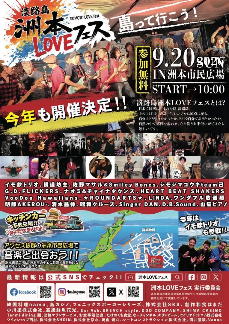Sakuratomohiko's tweet photo. 今年もやってきました！！！
LOVEフェス2026

皆んな
淡路島に集まれ♬
めちゃんこ熱く楽しいから
ワチャワチャ楽しもうなー

よろしくロケンロー♬

2026年9月20日(日)
兵庫県　淡路島洲本市民広場
淡路島　
洲本ＬＯＶＥ　フェス2026

出演
横道坊主/イモ欽トリオ/佐野マサル&Smiley Bones/
シモジマユウキTRIONORE/G.D.FLICKERS/ナオミ＆チャイナタウンズ/ワンダフル放送局/HEART BEAT SHAKERS/
VooDoo Hawaiians/
⭐︎ROUNDARTS⭐︎/LINDA/
明郎AKEROU-  /清水昌伸/
昭和クルーズ/Singer DAN/
D.B.Sound/山猫ピアノ

開場/開始：9:30 / 10:00
入場料：無料

場所：洲本市民広場