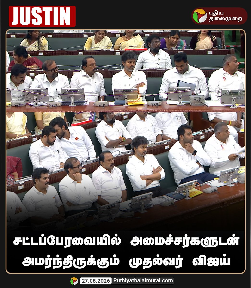PttvNewsX's tweet photo. சட்டப்பேரவையில் அமைச்சர்களுடன்
அமர்ந்திருக்கும் முதல்வர் விஜய்

#TNAssembly | #CMVijay https://t.co/Zp1GYicVSQ