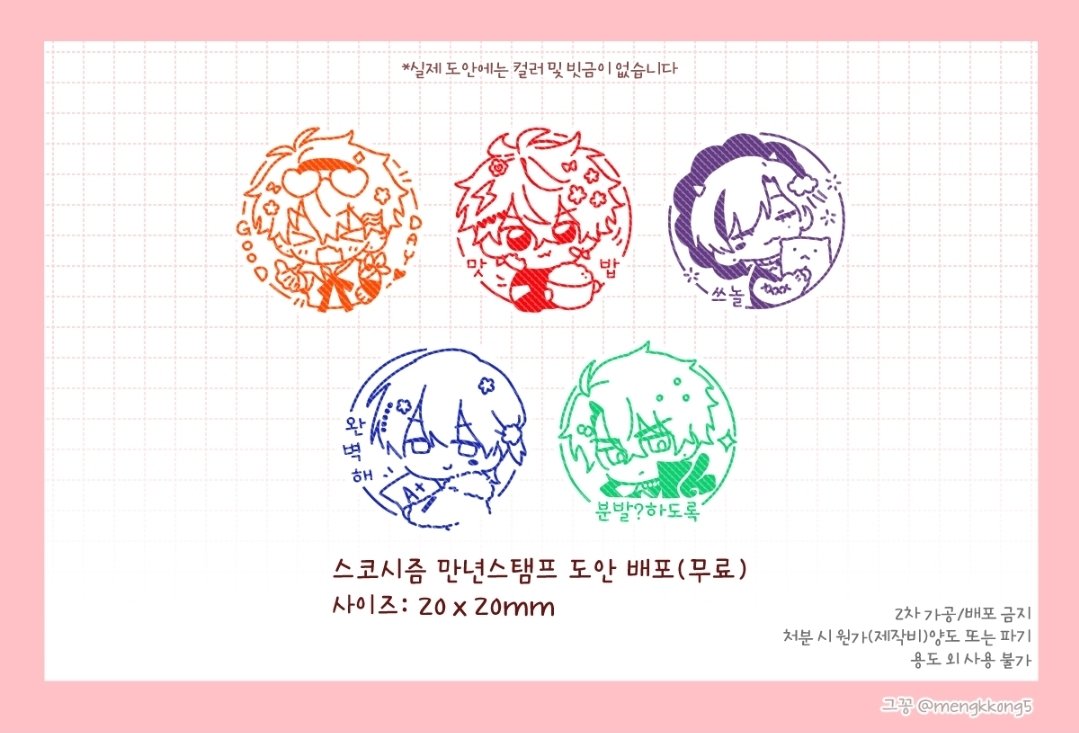 mengkkong5's tweet photo. 안녕하세요?
스코시즘 만년스탬프 도안 배포해요🍥💔

#요즘스코시즘그림
https://t.co/29NNTaah1E https://t.co/N6r3rSJxGZ