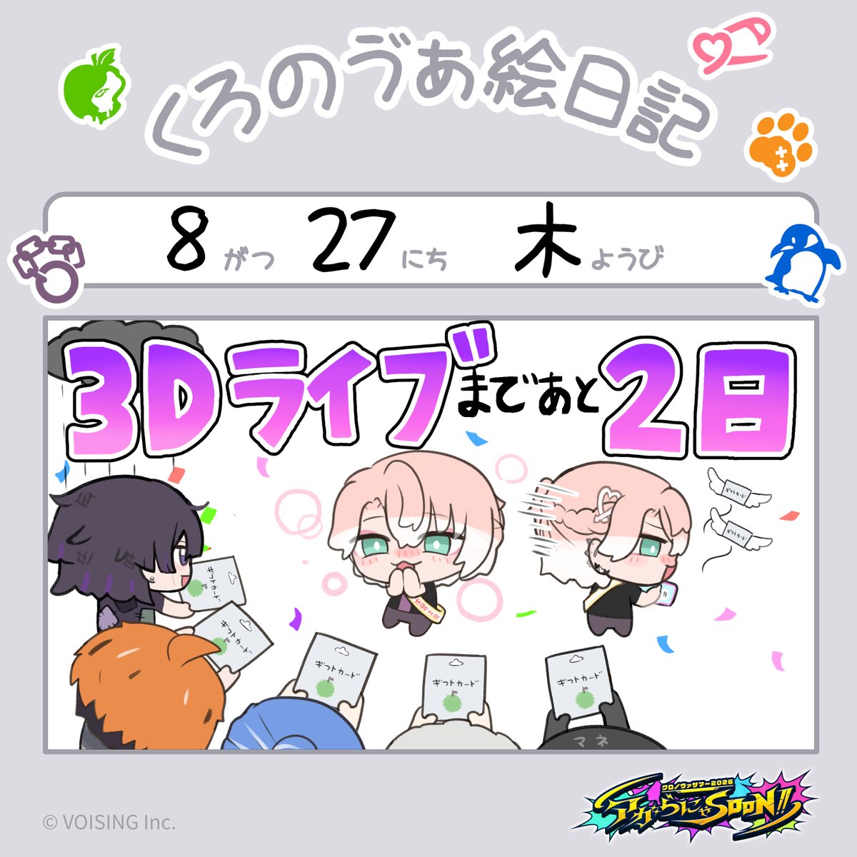 Chronover_info's tweet photo. ▷くろのゔぁ絵日記◀︎
【毎日投稿】みんなのいいねで3Dライブまでにクロノヴァを強くしよう💪

🧷あと少しでしたが誕生日なので課金カードをプレゼントしました！

今回のミッション『2500いいねでなんかえらくなるしの⛓️』
沢山いいねしてしのをなんかえらくしよう！

#くろのゔぁ絵日記 #アガSOON https://t.co/gIjQBhxSj4