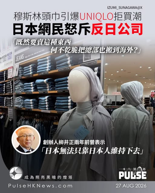 icablenews's tweet photo. 《追光者》
【UNIQLO賣穆斯林頭巾   日本網民揚言杯葛】
//日本...UNIQLO捲入「拒買風暴」。有日本網民不滿品牌為東南亞市場推出穆斯林女性頭巾，批評UNIQLO是「反日公司」，揚言不再光顧...「既然要賣這種東西，何不乾脆把總部也搬到海外？反正你們現在也不是在日本生產」//
https://t.co/7jIbBDfoFl https://t.co/hAfpUp8SOy