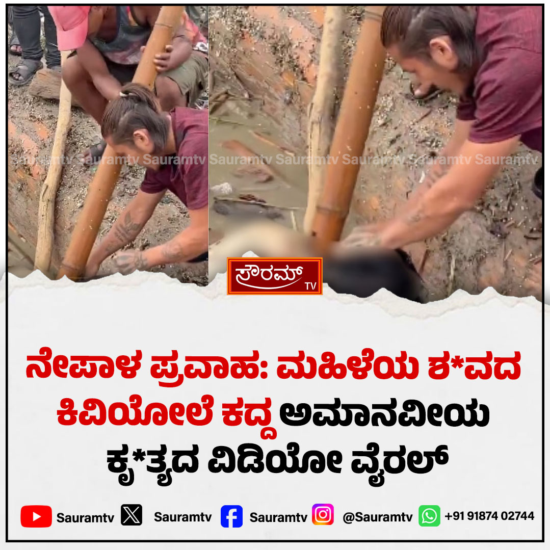 sauramtv's tweet photo. ನೇಪಾಳ ಪ್ರವಾಹ: ಶವದ ಕಿವಿಯೋಲೆ ಕದ್ದ ಅಮಾನವೀಯ ಕೃತ್ಯ ವಿಡಿಯೋ ವೈರಲ್
#NepalFloods #InhumanAct #DisasterCrime #NepalNews #ViralVideo #BreakingNewsgNews #SauramTV #TragicUpdate #Shameful #LatestUpdates
https://t.co/FVneF608Q8 https://t.co/ZP3sdkhYzr