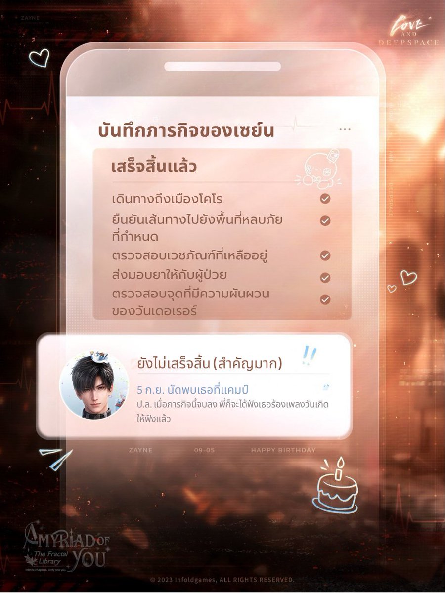 Your_Stellina's tweet photo. แอบส่องบันทึกคุณหมอเซย์น👀

📝อัปเดตบันทึก: มีภารกิจสำคัญรออยู่ในวันพรุ่งนี้

ยามดึกสงัด แสงจากกองไฟอันอบอุ่นและอ่อนโยนยังคงส่องสว่าง
ช่วงเวลาแห่งคำสัญญาที่ให้ไว้กับเธอกำลังใกล้เข้ามาทุกที

แม้ภารกิจจะรัดตัวและเวลาจะกระชั้นชิดเพียงใด แต่เขาไม่เคยลืมคำสัญญาที่จะได้ฉลองวันเกิดเคียงข้างกัน
เมื่อสองหัวใจต่างโอบกอดความปรารถนาเดียวกันเอาไว้ วันที่เราทั้งคู่ต่างเฝ้ารอ จะมาถึงตามสัญญาอย่างแน่นอน

#LoveandDeepspaceTH #Zayne