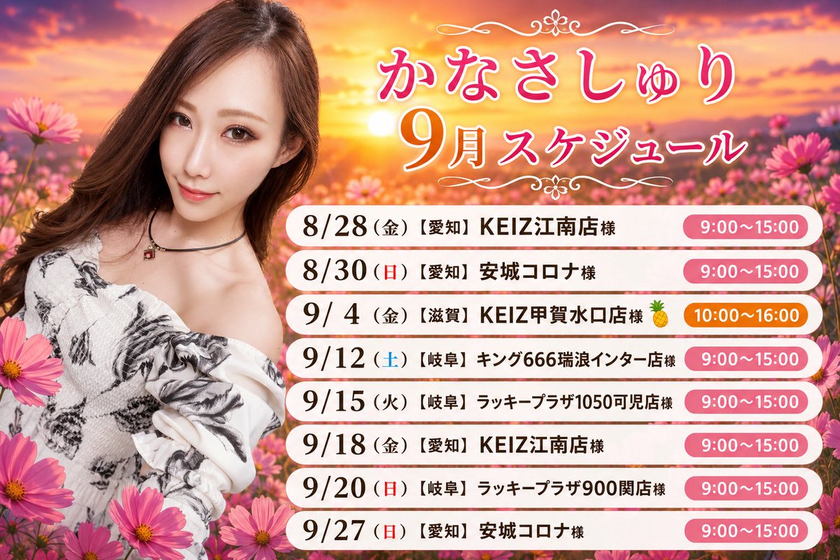 shuri_slot's tweet photo. 🌟9月スケジュール🌟

できました9月スケジュール☺️❤️
今月もリピートいただいた店舗様、いつもありがとうございます！

新しい試みも着々と準備進んでますので乞うご期待🤪💓

あと、8月後半から配り始める予定やった新しいステッカーですが、地震の影響で生産が間に合わなかったのでもう少しかかります🥺
気長に待ってておくれ🥹🥹

🌸TSGのYouTubeチャンネル
▶︎配信とかショートとか
https://t.co/0OopLrgatc

🌸私のYouTubeチャンネル
▶︎カラオケ配信とかやりたいなぁ
https://t.co/r7Cy0i6dSL

🌸私のInstagram
▶︎気まぐれでアップする気はあります
https://t.co/YzbVXNXRSp

#拡散希望
#相互フォロー
#スロット演者
PR