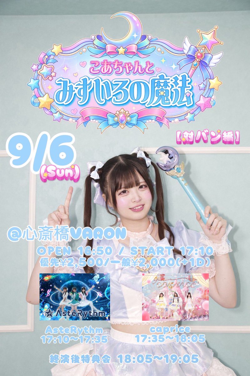 caprice08_29's tweet photo. \🩵イベント情報🩵/
caprice 東雲こあ生誕対バン編
「こあちゃんとみずいろの魔法🪄」
9月6日 (日)
📍心斎橋VARON
⏰OP 16:50 /ST 17:10
💴優先¥2,500 / 一般 ¥2,000(+1D)
🎫https://t.co/qxCYKlQvGc
明日8/28(金) 20:00〜受付開始!
🎤17:35-18:05
📸18:05-19:05 終演後
🎁特典券1枚
#caprice https://t.co/12yNCIHSk3