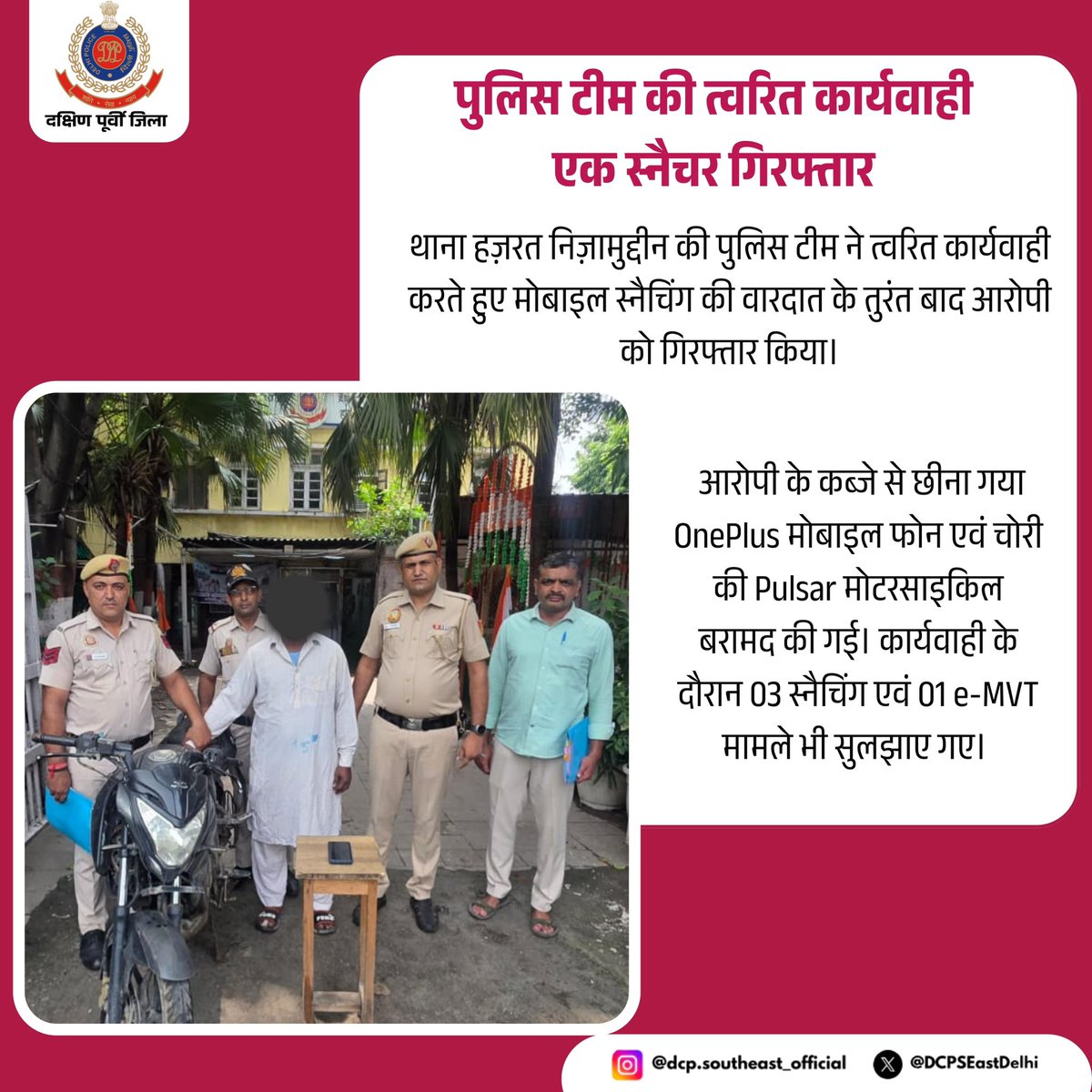 DCPSEastDelhi's tweet photo. 🚨 त्वरित कार्यवाही से स्नैचर गिरफ्तार 👮‍♂️

थाना हजरत निजामुद्दीन पुलिस टीम ने मोबाइल स्नैचिंग के तुरंत बाद आरोपी को गिरफ्तार किया। छीना गया OnePlus मोबाइल व चोरी की Pulsar बाइक बरामद। 03 स्नैचिंग व 01 e-MVT मामला सुलझाया गया।

#HNdin 
@DelhiPolice @JointCPSR 
@CPDelhi @LtGovDelhi https://t.co/sL0LuEslGq
