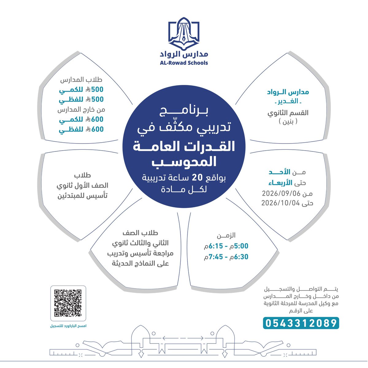 alrowadghadeer's tweet photo. خطواتك نحو التفوق تبدأ من هنا!
برنامج القدرات العامة في مدارس الرواد – حي الغدير
📅 يبدأ من 6 سبتمبر
المقاعد محدودة.. بادر بحجز مقعدك الآن

https://t.co/HNVNC29R21 https://t.co/HDiPUJMKgx