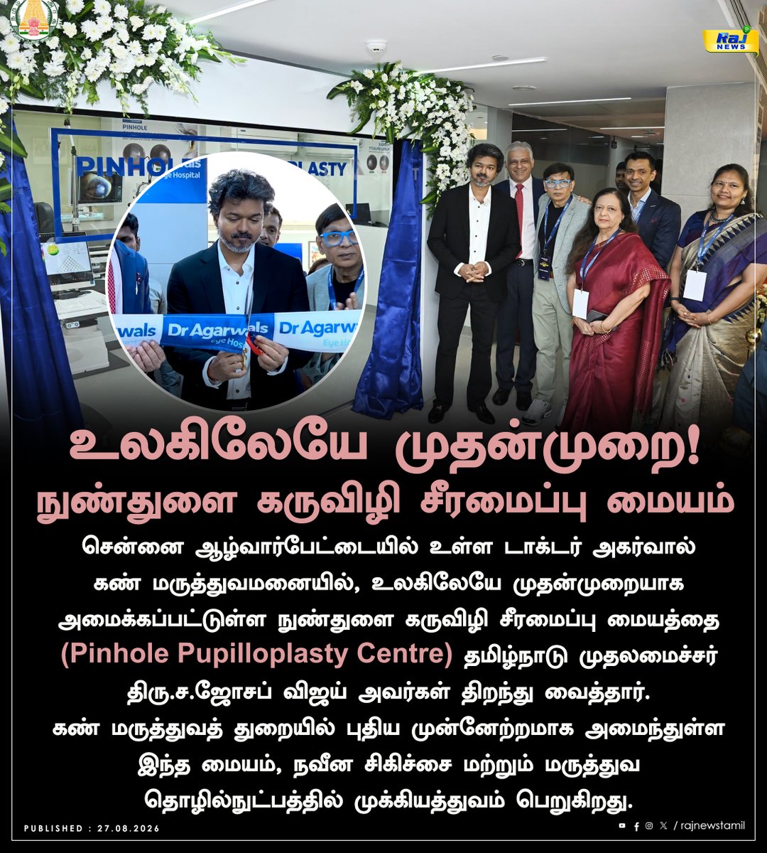 rajnewstamil's tweet photo. உலகிலேயே முதன்முறை! சென்னையில் திறக்கப்பட்ட நுண்துளை கருவிழி சீரமைப்பு மையம்
#PinholePupilloplasty #Pupilloplasty #EyeCare #EyeHospital #Ophthalmology #EyeTreatment #MedicalInnovation #HealthcareInnovation #Chennai #TamilNadu #CMJosephVijay #TamilNaduHealth https://t.co/H8gjl5YPzo